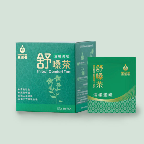 舒嗓茶 – 清暢潤喉，退火怡情(10入/盒)天天都是好聲活！