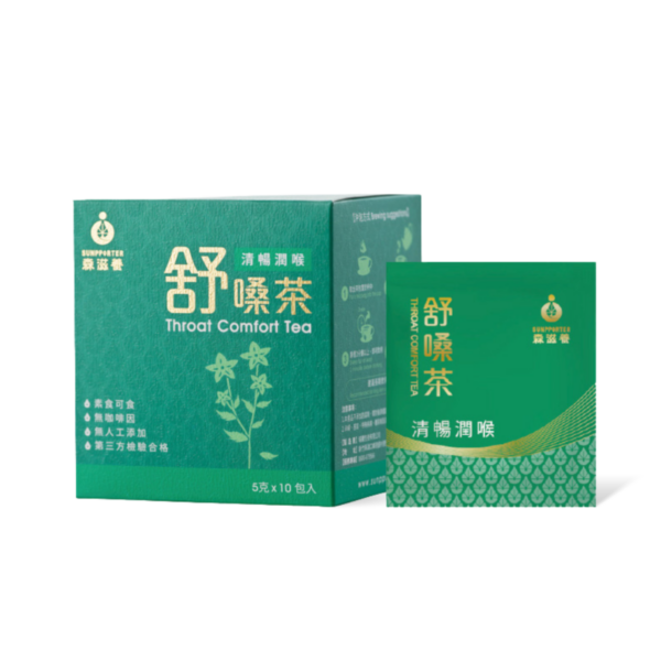 舒嗓茶 – 清暢潤喉，退火怡情(10入/盒)天天都是好聲活！