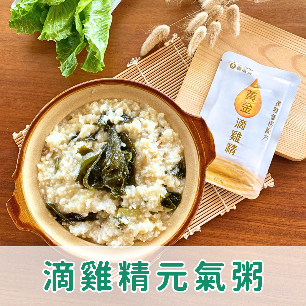 滴雞精元氣粥