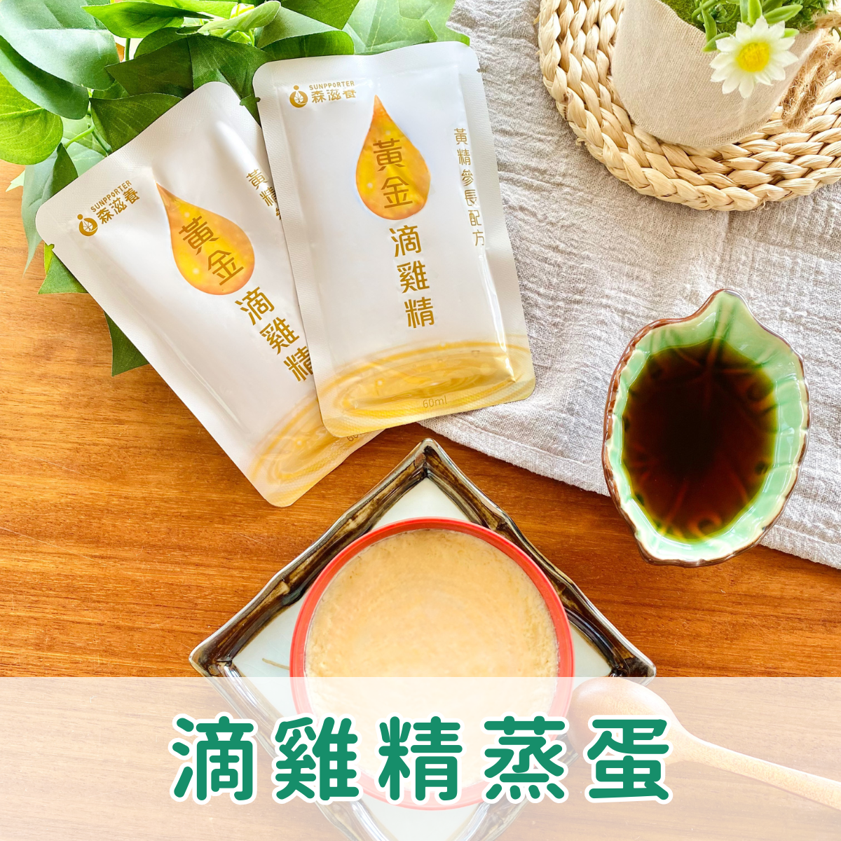 滴雞精蒸蛋