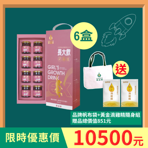 6盒組 | 長大飲 女孩(8瓶/盒) 送黃金滴雞精隨身組+品牌帆布袋