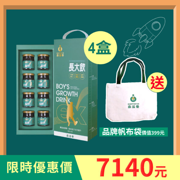 4盒組 | 長大飲 男孩(8瓶/盒) 送品牌帆布袋
