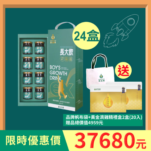 24盒組 | 長大飲 男孩(8瓶/盒) 送黃金滴雞精禮盒X2+品牌帆布袋