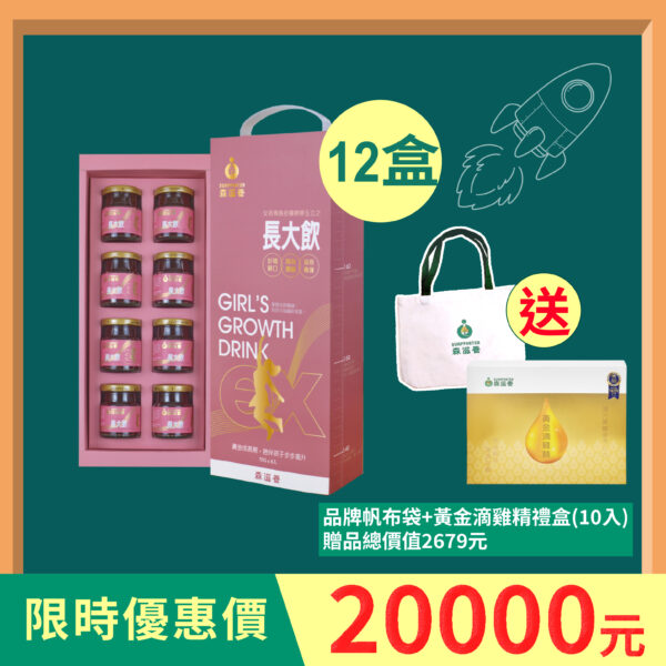 12盒組 | 長大飲 女孩(8瓶/盒) 送黃金滴雞精禮盒+品牌帆布袋
