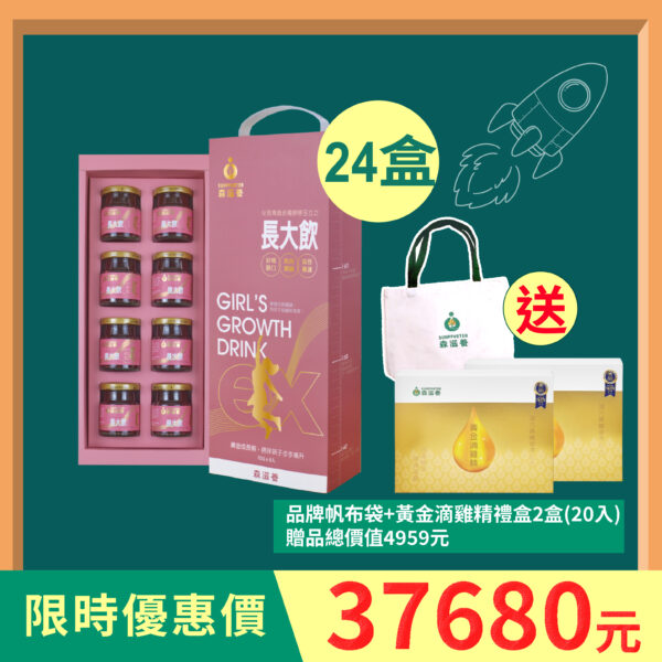 24盒組 | 長大飲 女孩(8瓶/盒) 送黃金滴雞精禮盒X2+品牌帆布袋