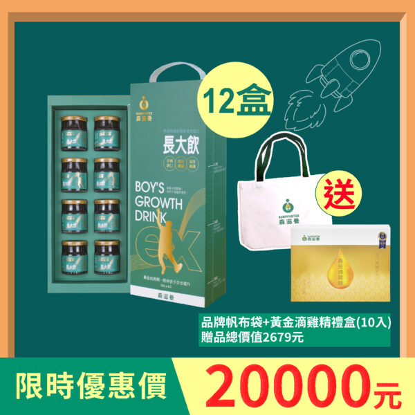 12盒組 | 長大飲 男孩(8瓶/盒) 送黃金滴雞精禮盒+品牌帆布袋