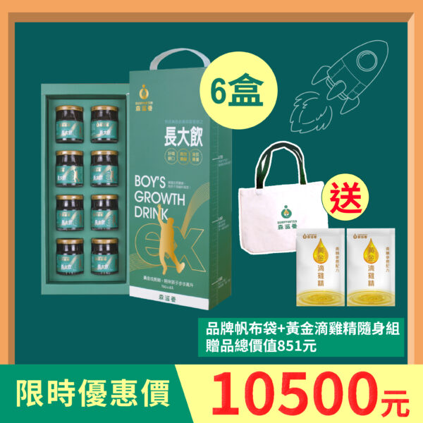 6盒組 | 長大飲 男孩(8瓶/盒) 送黃金滴雞精隨身組+品牌帆布袋