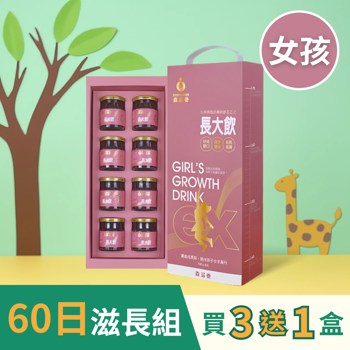 長大飲女孩-3送1-01 買3送1 | 長大飲 女孩(8瓶/盒) – 兒童成長補養飲