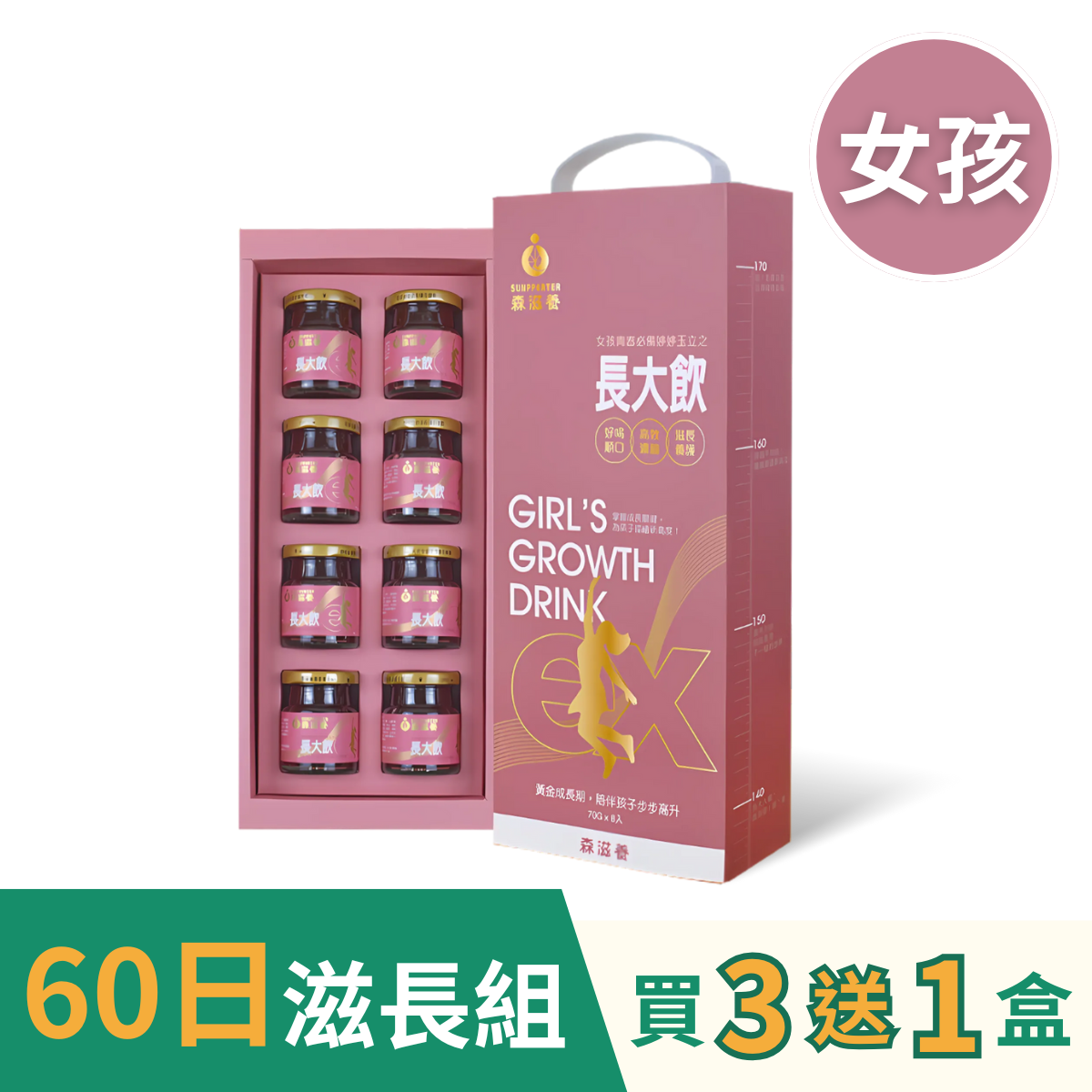 買3送1 | 長大飲 女孩(8瓶/盒) – 兒童成長補養飲